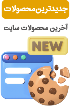 آنلاین شاپ کوکی کده